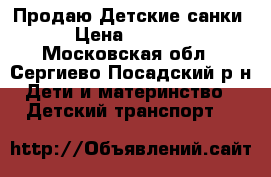 Продаю Детские санки › Цена ­ 3 000 - Московская обл., Сергиево-Посадский р-н Дети и материнство » Детский транспорт   